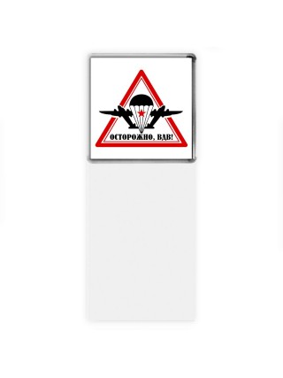 Осторожно, ВДВ