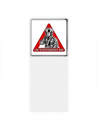 Осторожно ВВ