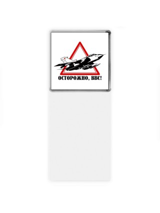 Осторожно ВВС