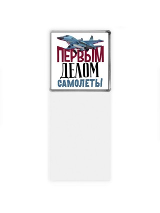 Первым делом самолеты