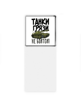 Танки грязи не боятся