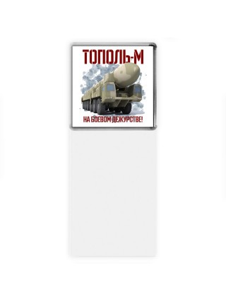 Тополь м на боевом дежурстве