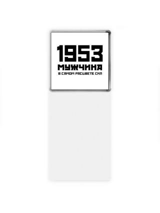 1953 мужчина в самом расцвете сил