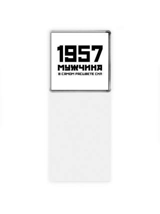 1957 мужчина в самом расцвете сил