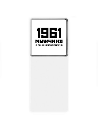 1961 мужчина в самом расцвете сил