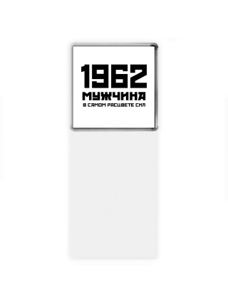 1962 мужчина в самом расцвете сил