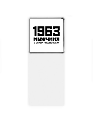 1963 мужчина в самом расцвете сил