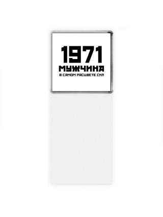 1971 мужчина в самом расцвете сил