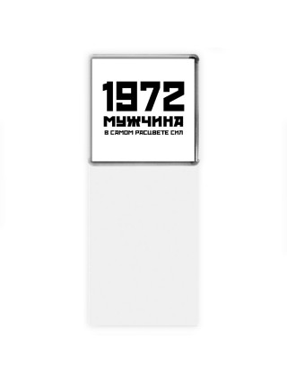 1972 мужчина в самом расцвете сил
