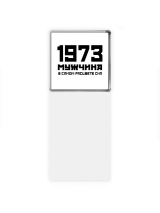 1973 мужчина в самом расцвете сил
