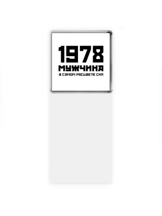 1978 мужчина в самом расцвете сил