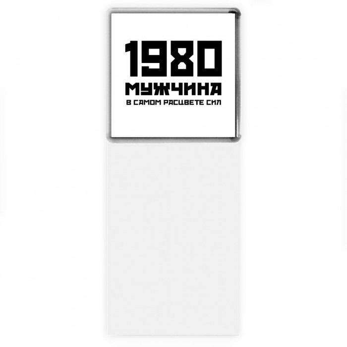 1980 мужчина в самом расцвете сил