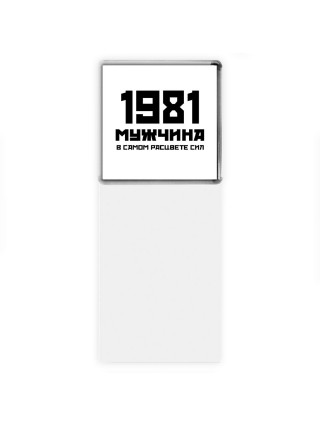 1981 мужчина в самом расцвете сил