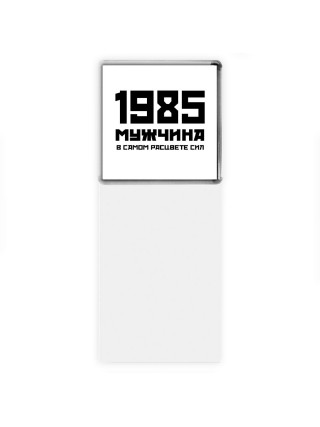1985 мужчина в самом расцвете сил