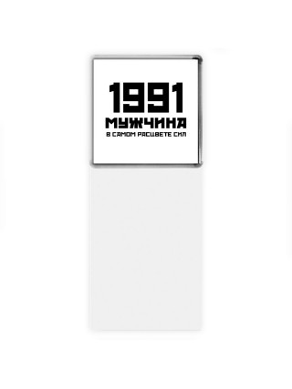 1991 мужчина в самом расцвете сил