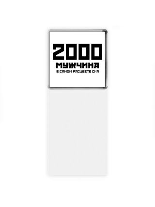2000 мужчина в самом расцвете сил