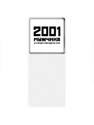 2001 мужчина в самом расцвете сил
