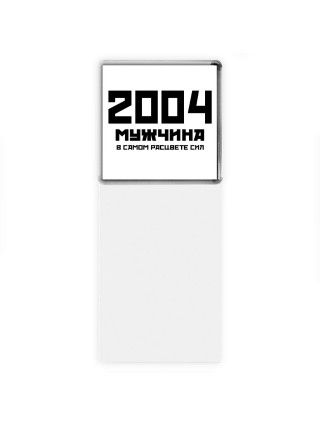 2004 мужчина в самом расцвете сил
