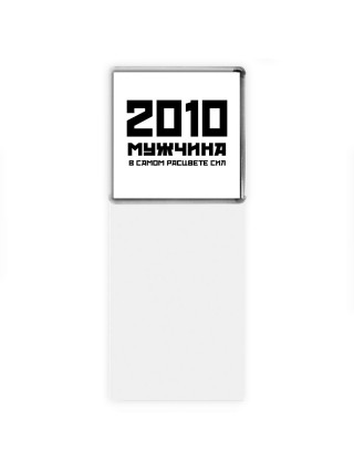 2010 мужчина в самом расцвете сил