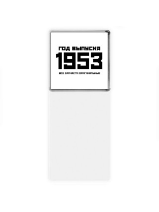 год выпуска 1953 все запчасти оригинальные