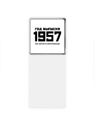 год выпуска 1957 все запчасти оригинальные