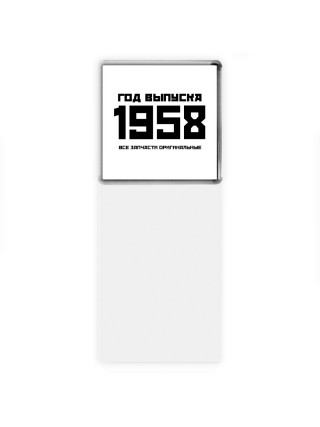 год выпуска 1958 все запчасти оригинальные