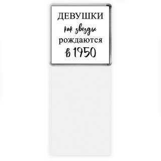 девушки каи звёзды рождаются в 1950