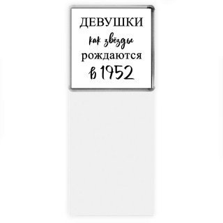 девушки каи звёзды рождаются в 1952