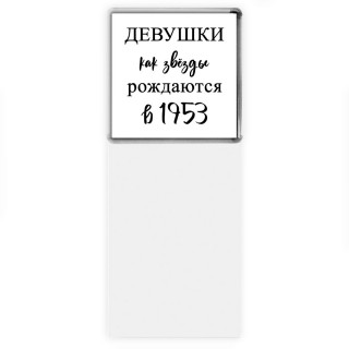 девушки каи звёзды рождаются в 1953