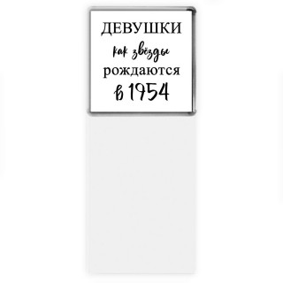 девушки каи звёзды рождаются в 1954