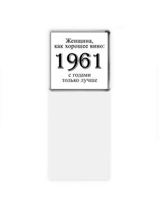 женщина, как хорошее вино 1961 с годами только лучше