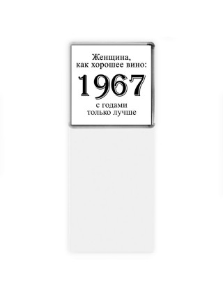 женщина, как хорошее вино 1967 с годами только лучше