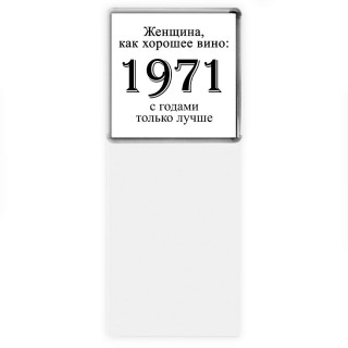 женщина, как хорошее вино 1971 с годами только лучше