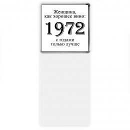 женщина, как хорошее вино 1972 с годами только лучше