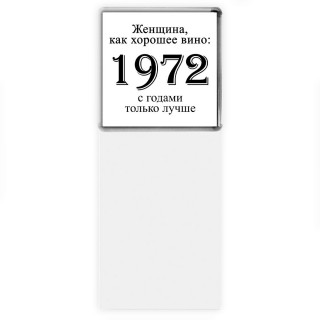 женщина, как хорошее вино 1972 с годами только лучше