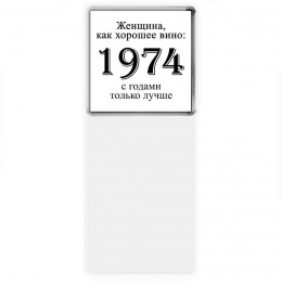 женщина, как хорошее вино 1974 с годами только лучше