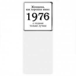 женщина, как хорошее вино 1976 с годами только лучше