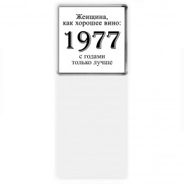 женщина, как хорошее вино 1977 с годами только лучше