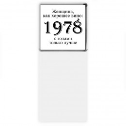 женщина, как хорошее вино 1978 с годами только лучше