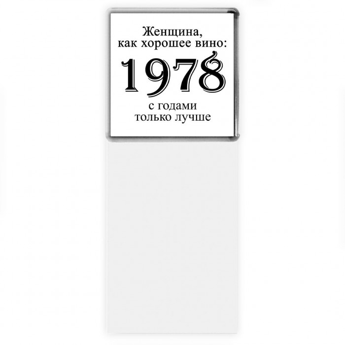 женщина, как хорошее вино 1978 с годами только лучше