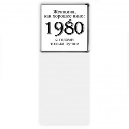 женщина, как хорошее вино 1980 с годами только лучше