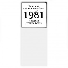 женщина, как хорошее вино 1981 с годами только лучше