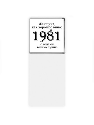 женщина, как хорошее вино 1981 с годами только лучше