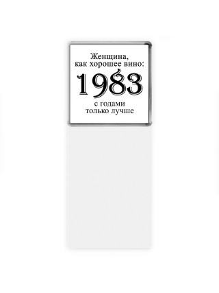 женщина, как хорошее вино 1983 с годами только лучше