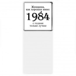 женщина, как хорошее вино 1984 с годами только лучше