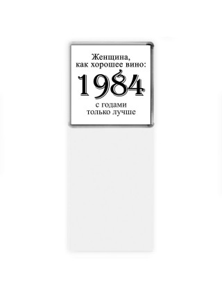 женщина, как хорошее вино 1984 с годами только лучше