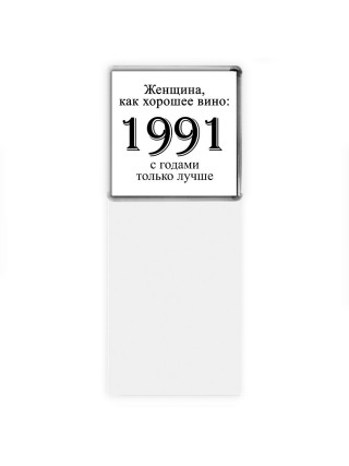 женщина, как хорошее вино 1991 с годами только лучше