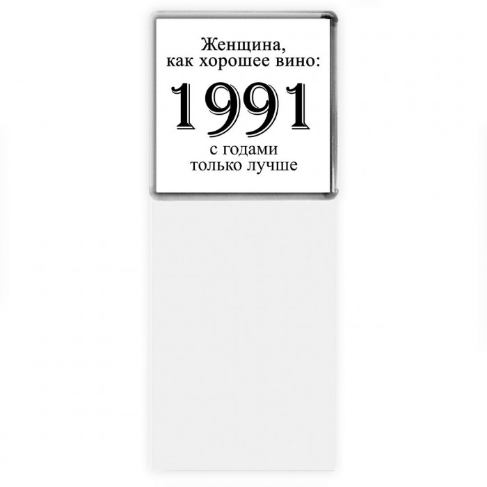 женщина, как хорошее вино 1991 с годами только лучше