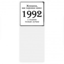 женщина, как хорошее вино 1992 с годами только лучше