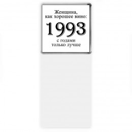 женщина, как хорошее вино 1993 с годами только лучше